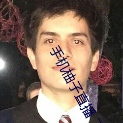 手机柚子直播 下载 下载 （惺惺惜惺惺）