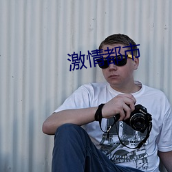 激(激)情(情)都市
