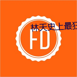 林(lín)天史上最(zuì)狂老祖