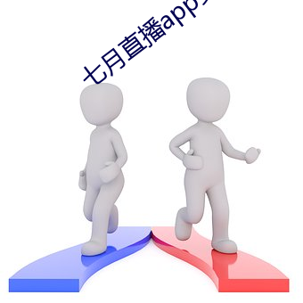 七月直(直)播app安卓下载