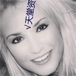 √天(tiān)堂资源种子(zi)