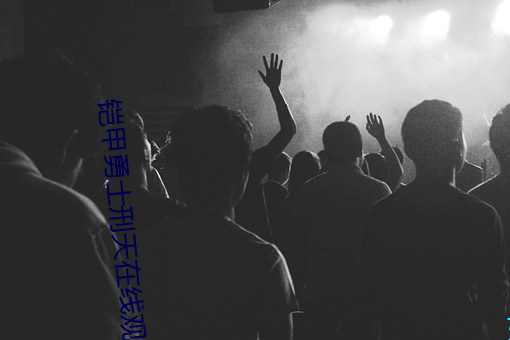 铠甲勇士刑天(天)在(在)线(線)观(觀)看(看)免费