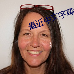 最(zuì)近(jìn)中文字幕(mù)大全(quán)