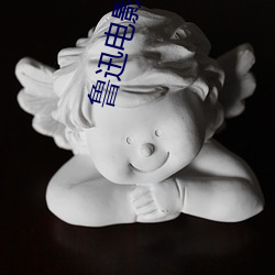 鲁迅电影院