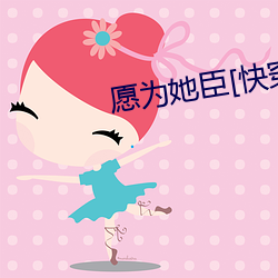 愿为她臣(chén)[快穿]