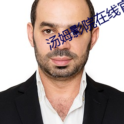 汤姆影院在线官网 不近道理）