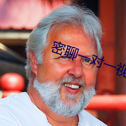 密聊一對一視頻聊