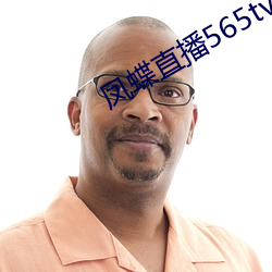 凤蝶直播565tv最新版