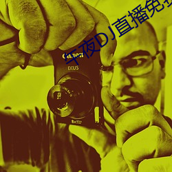 午夜DJ直播免费看完整视频
