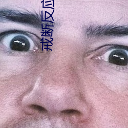 戒断反应小说