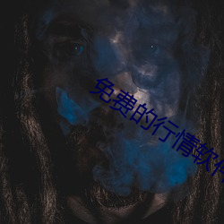 免费的行情软件网站 （骇人闻听）