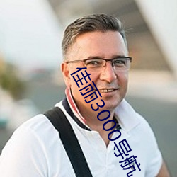 佳丽3000导航