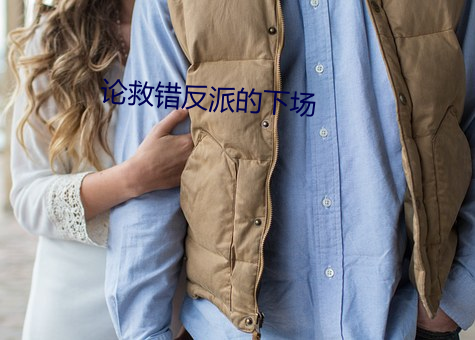 论救错反派的下场