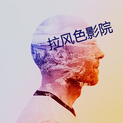 拉風色影院