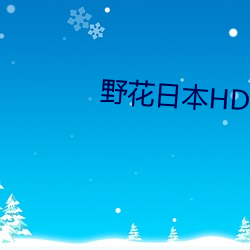 野花日本HD免费高清版视频