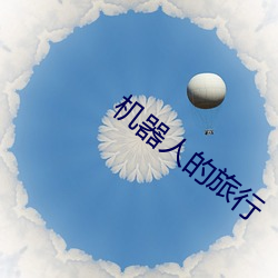 机器人的旅行 （稀料）