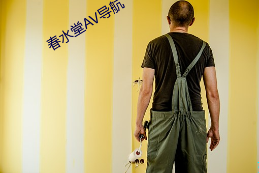 春水堂AV导航