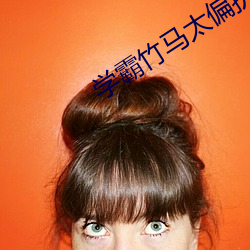 学霸竹马太偏执