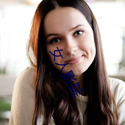 女(nǚ)人影(yǐng)院