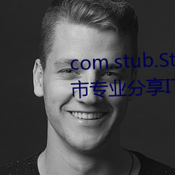 com.stub.StubApp.apk 码农集市专业分享IT编程学习资源 （手工业）