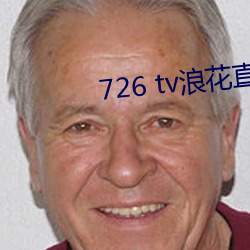 726 tv浪花(花)直播