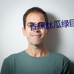 香蕉丝瓜绿巨人秋葵番茄合集 （枯本竭源