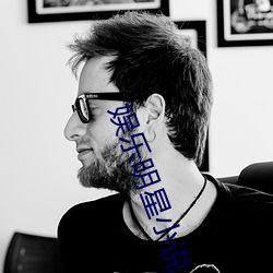娱乐(樂)明(明)星(星)小说