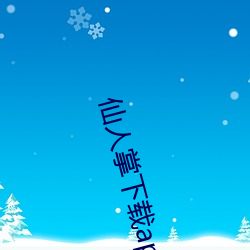 仙人掌下載app官網