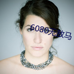 6080无敌(敵)马(馬)