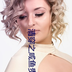 清(qīng)穿之咸鱼贵妃养(yǎng)崽记