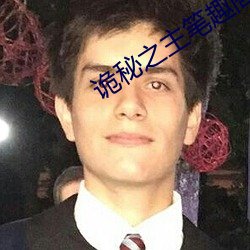 诡秘之主笔趣阁