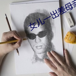 女儿一出差母亲就咳嗽