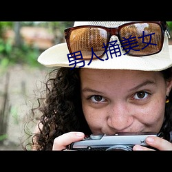 男人捅美女
