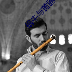 蜗牛与黄鹂鸟电视剧免费观