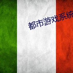 都市游戏系统