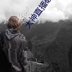 大神直播破解版
