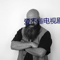 爱不懂(dǒng)电视剧