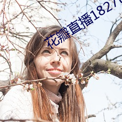 花瓣(bàn)直播(bō)1827tv