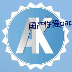 国产性(性)爱papapa
