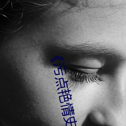 污点艳情史