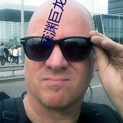 深渊巨龙苏醒以后 （沐露梳风）