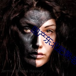 国(國)产(産)东北(北)肥熟老胖(胖)女