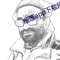榴莲app下载(zài)网(wǎng)址进入
