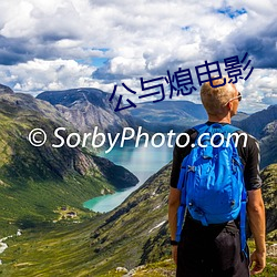 公与(yǔ)熄(xī)电影