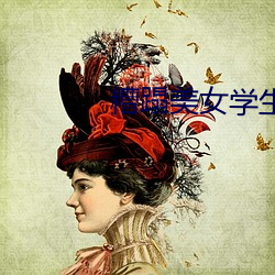 糟蹋(tà)美(měi)女学生视频