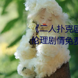 《二人扑克剧烈(烈)运(運)动(動)视(視)频(頻)教程》伦(倫)理(理)剧情(情)免费观(觀)看