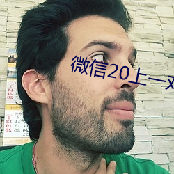微信20上一對一指揮