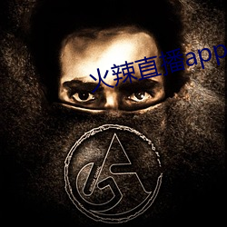 火(火)辣直播(播)app 下载