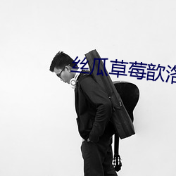 丝瓜草莓歆洛网