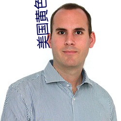 美国黄色一级A片